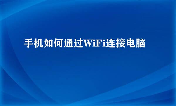 手机如何通过WiFi连接电脑