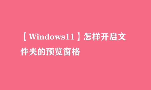 【Windows11】怎样开启文件夹的预览窗格