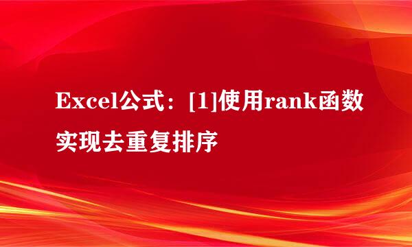 Excel公式：[1]使用rank函数实现去重复排序