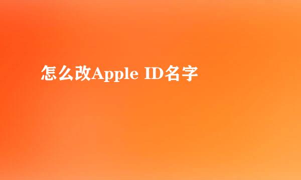 怎么改Apple ID名字