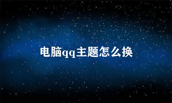 电脑qq主题怎么换