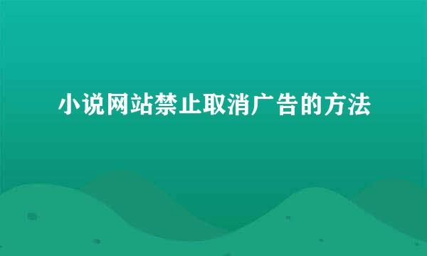 小说网站禁止取消广告的方法