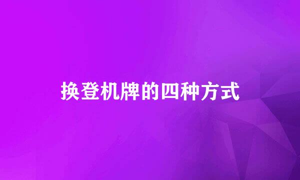 换登机牌的四种方式