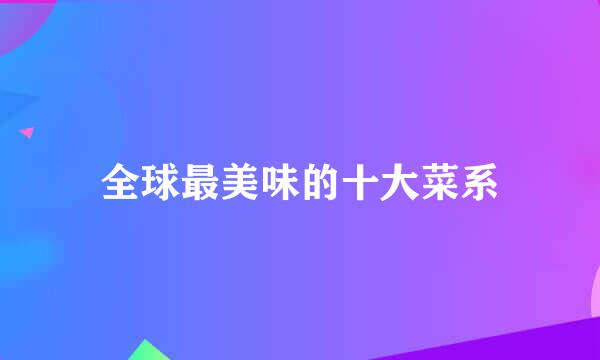 全球最美味的十大菜系