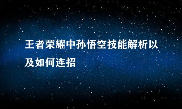 王者荣耀中孙悟空技能解析以及如何连招