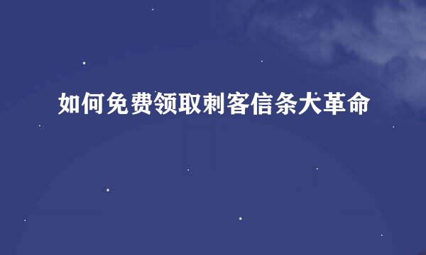 如何免费领取刺客信条大革命