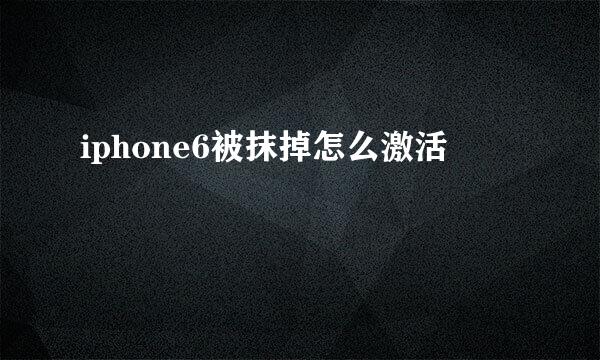 iphone6被抹掉怎么激活