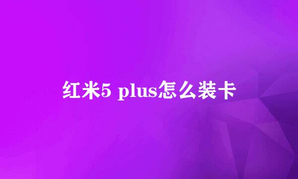 红米5 plus怎么装卡