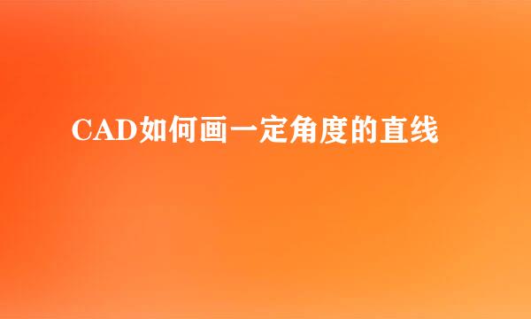 CAD如何画一定角度的直线
