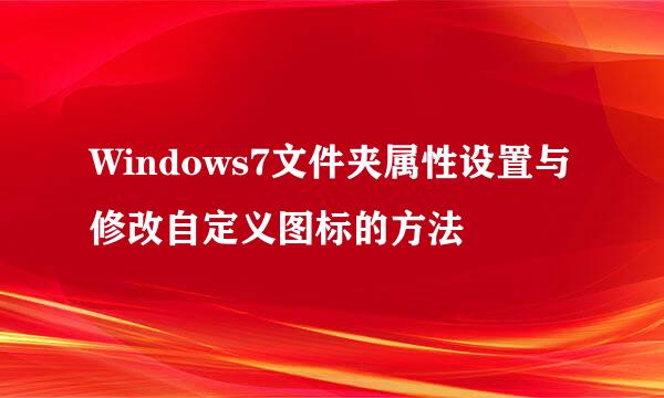 Windows7文件夹属性设置与修改自定义图标的方法