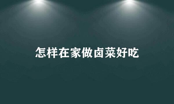 怎样在家做卤菜好吃