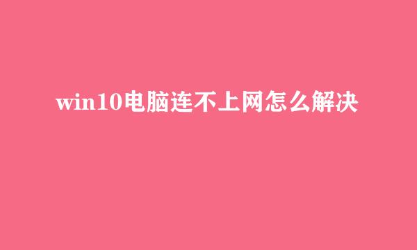 win10电脑连不上网怎么解决
