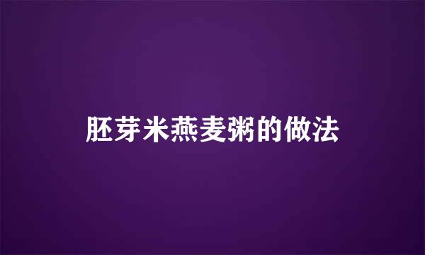 胚芽米燕麦粥的做法