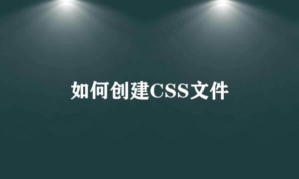 如何创建CSS文件