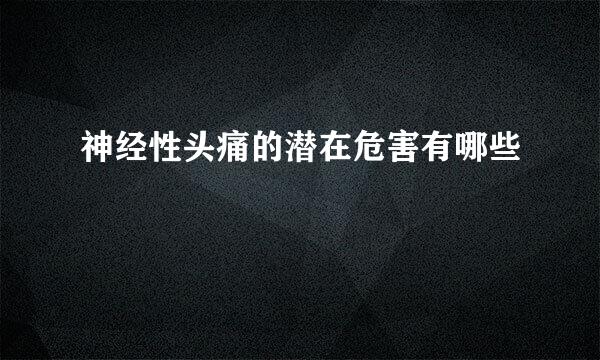 神经性头痛的潜在危害有哪些