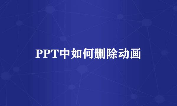PPT中如何删除动画