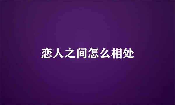 恋人之间怎么相处