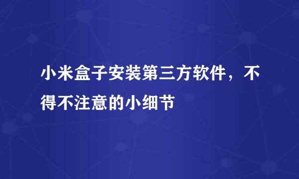 小米盒子安装第三方软件，不得不注意的小细节