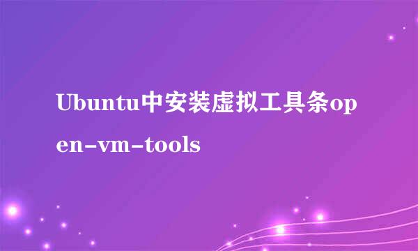Ubuntu中安装虚拟工具条open-vm-tools