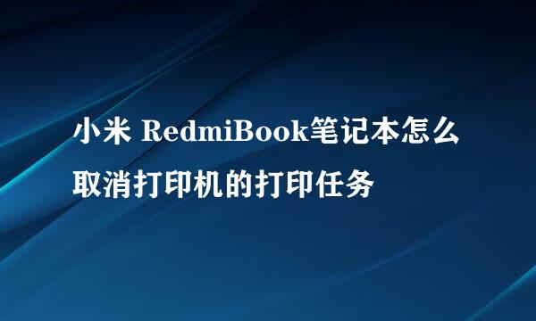 小米 RedmiBook笔记本怎么取消打印机的打印任务