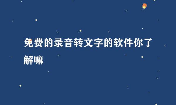 免费的录音转文字的软件你了解嘛