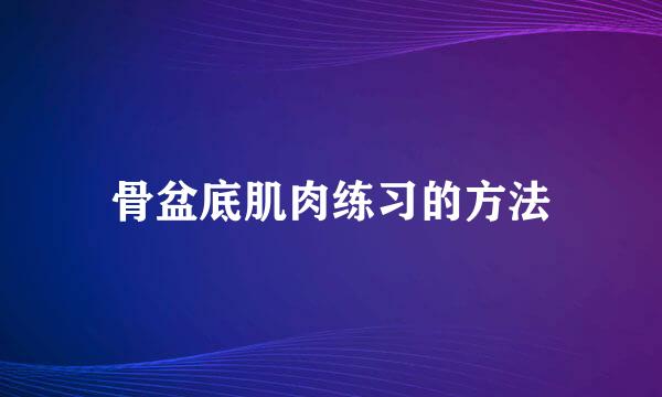 骨盆底肌肉练习的方法