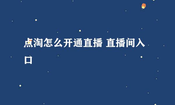 点淘怎么开通直播 直播间入口