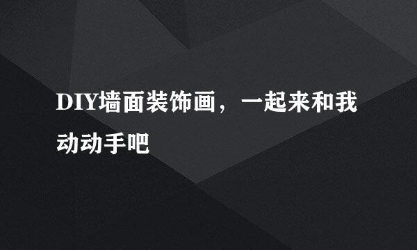 DIY墙面装饰画，一起来和我动动手吧