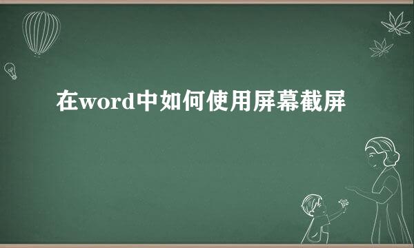 在word中如何使用屏幕截屏