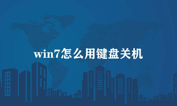 win7怎么用键盘关机
