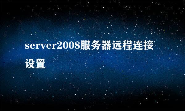 server2008服务器远程连接设置