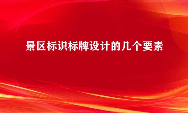 景区标识标牌设计的几个要素