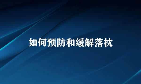 如何预防和缓解落枕