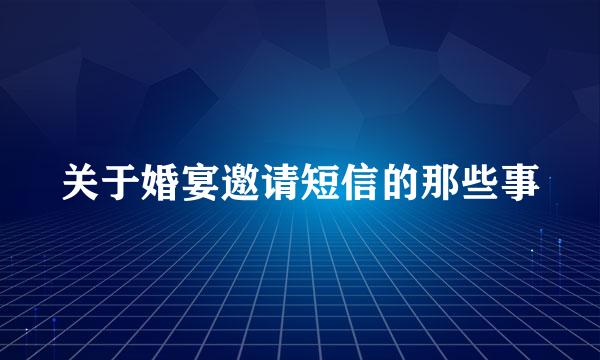 关于婚宴邀请短信的那些事