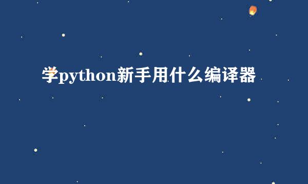 学python新手用什么编译器