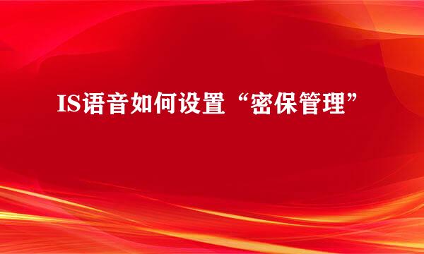 IS语音如何设置“密保管理”