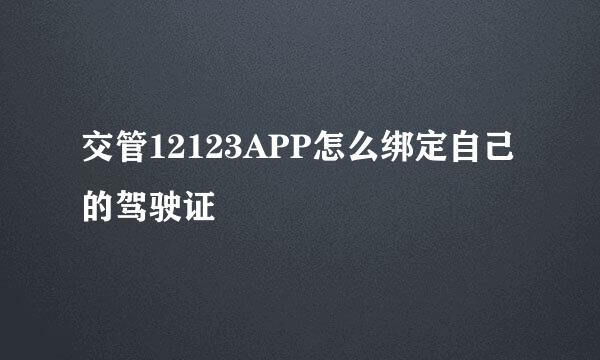交管12123APP怎么绑定自己的驾驶证