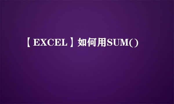 【EXCEL】如何用SUM()