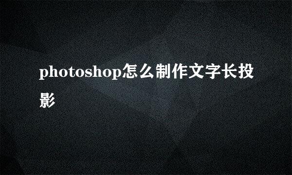photoshop怎么制作文字长投影