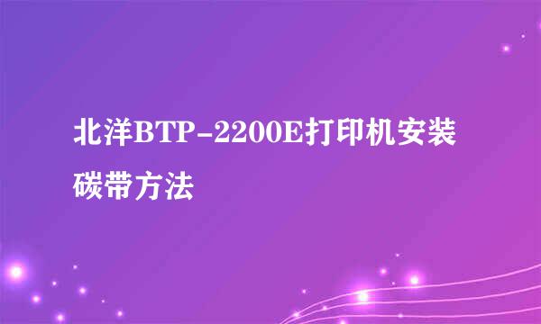 北洋BTP-2200E打印机安装碳带方法