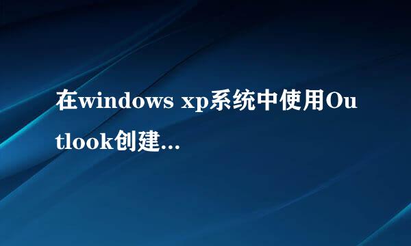 在windows xp系统中使用Outlook创建电子邮件