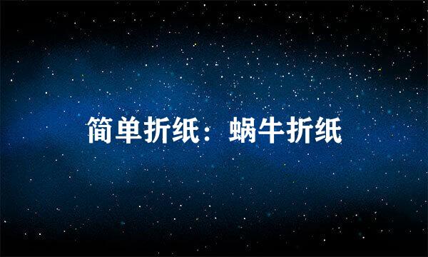 简单折纸：蜗牛折纸