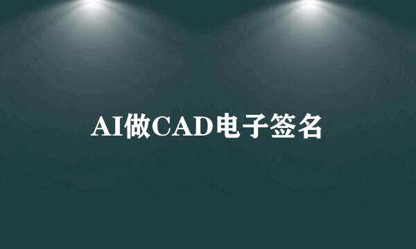 AI做CAD电子签名