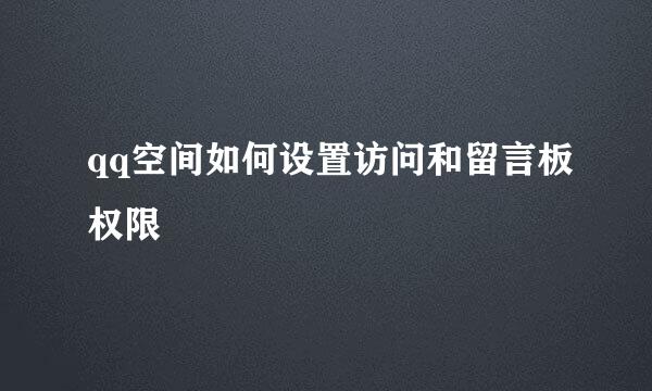 qq空间如何设置访问和留言板权限