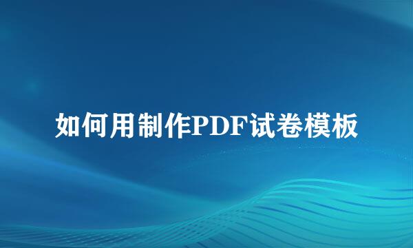 如何用制作PDF试卷模板