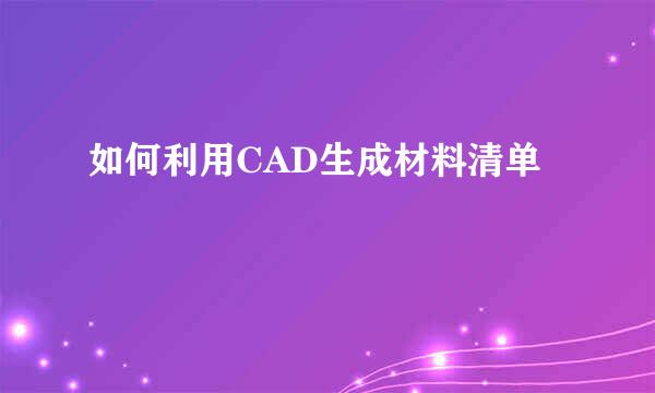 如何利用CAD生成材料清单
