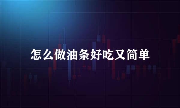 怎么做油条好吃又简单