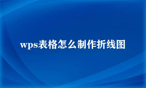 wps表格怎么制作折线图