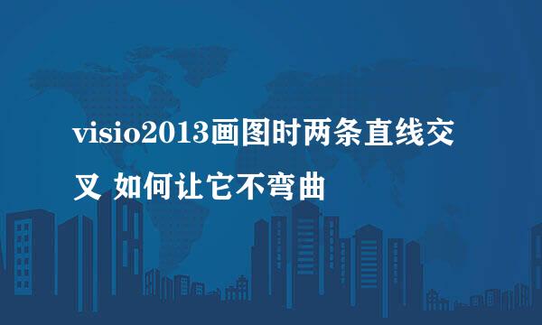 visio2013画图时两条直线交叉 如何让它不弯曲