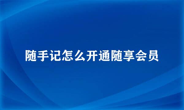 随手记怎么开通随享会员